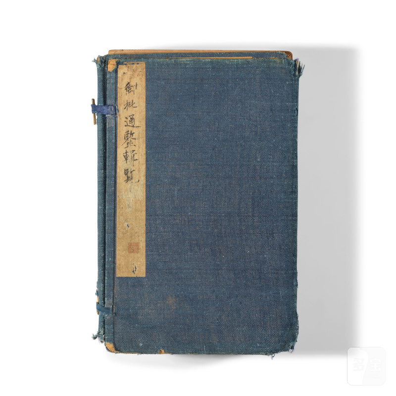 清晚期或更晚 御批通鑒輯覽 | TOME DE YUPI TONGJIAN JILAN